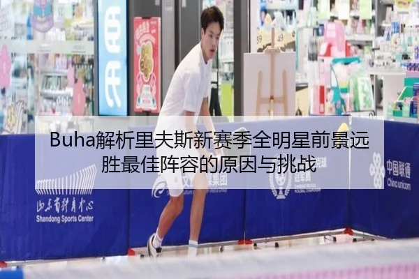 Buha解析里夫斯新赛季全明星前景远胜最佳阵容的原因与挑战
